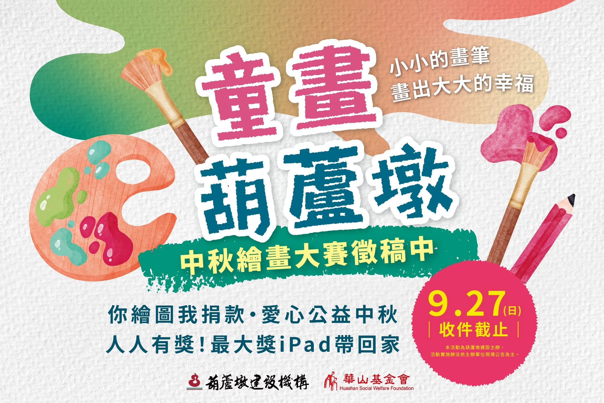 童畫葫蘆墩・中秋繪畫大賽
